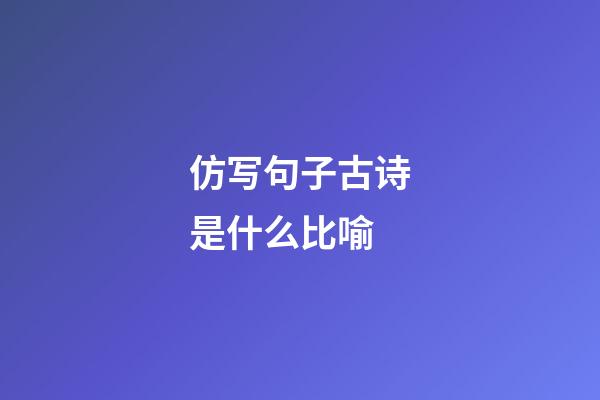 仿写句子古诗是什么比喻