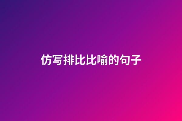 仿写排比比喻的句子