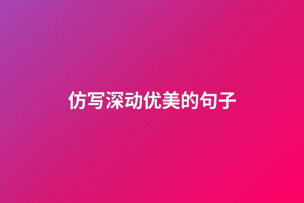 仿写深动优美的句子
