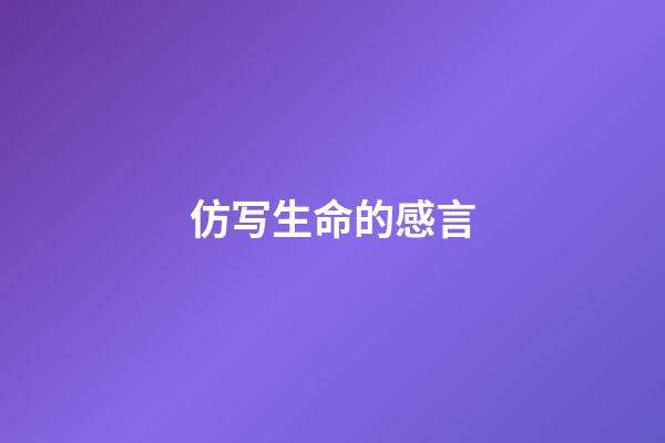 仿写生命的感言