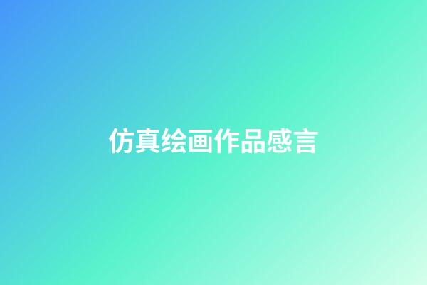 仿真绘画作品感言