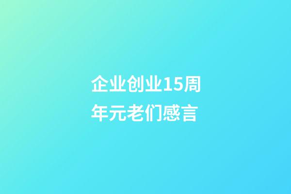 企业创业15周年元老们感言