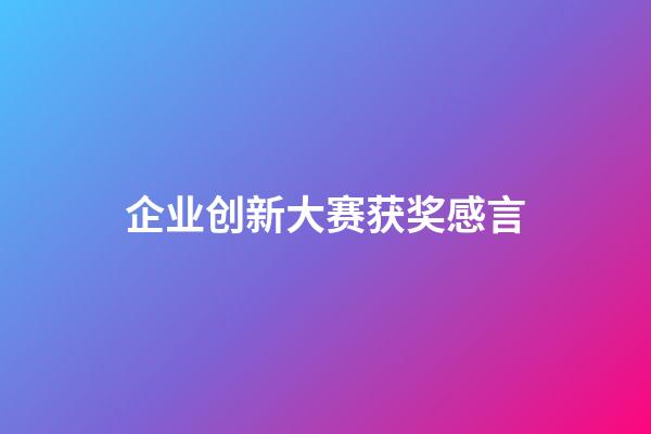 企业创新大赛获奖感言