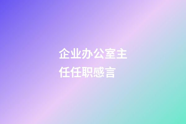 企业办公室主任任职感言