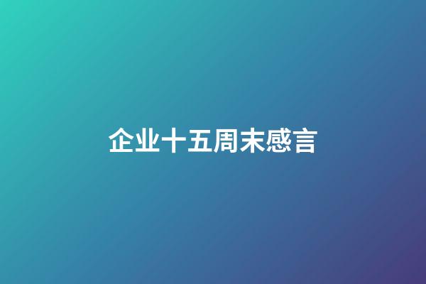 企业十五周末感言