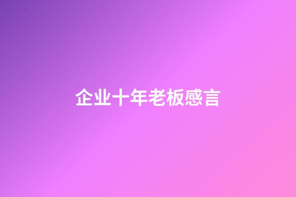 企业十年老板感言