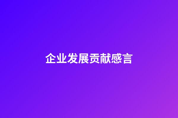 企业发展贡献感言