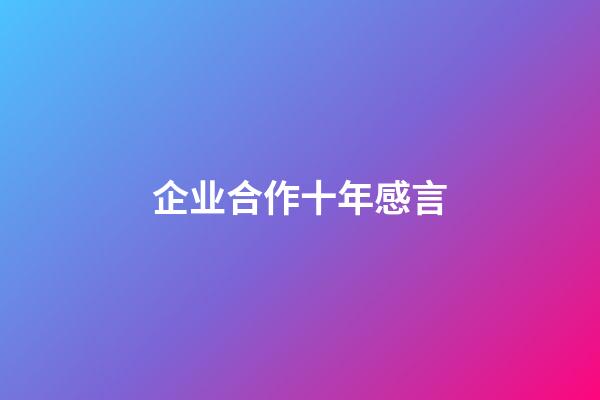企业合作十年感言