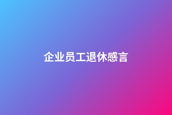 企业员工退休感言