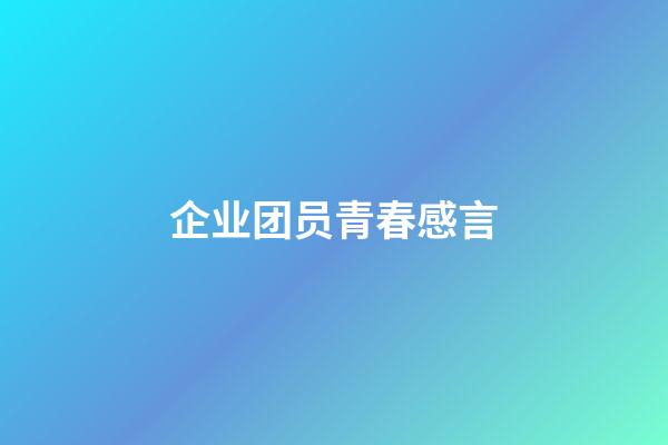 企业团员青春感言