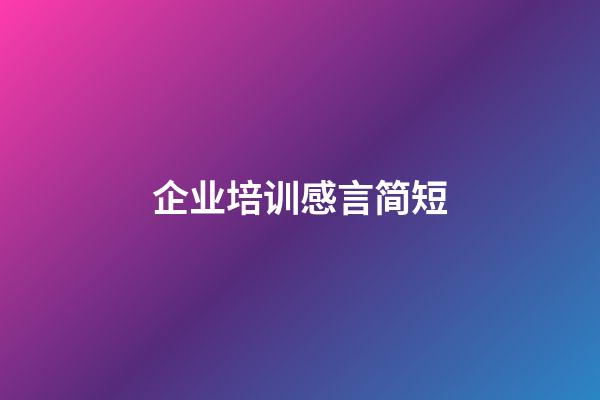 企业培训感言简短