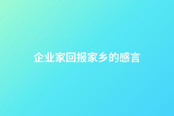 企业家回报家乡的感言