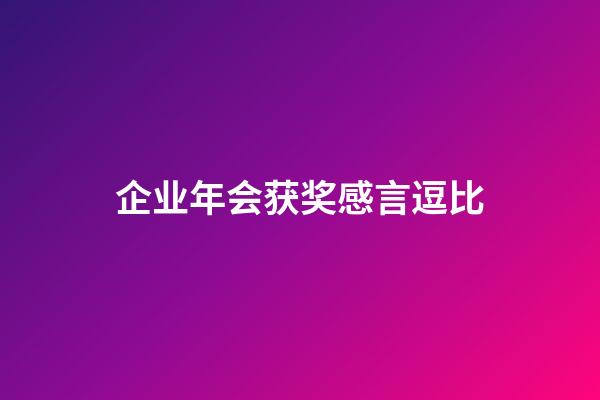 企业年会获奖感言逗比