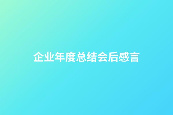 企业年度总结会后感言