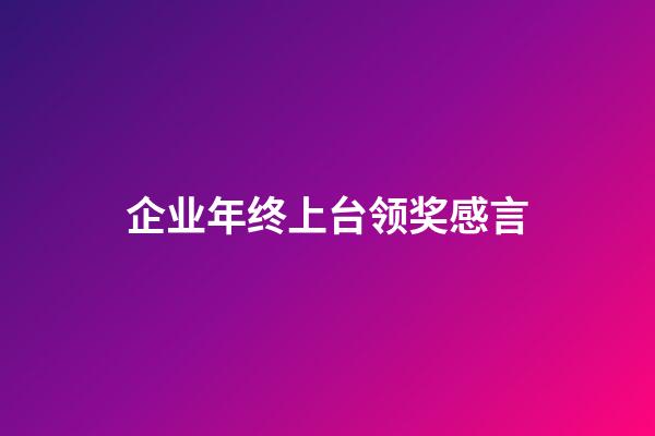 企业年终上台领奖感言