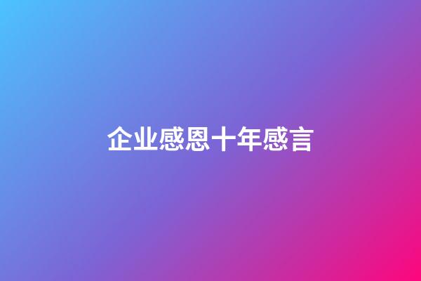 企业感恩十年感言