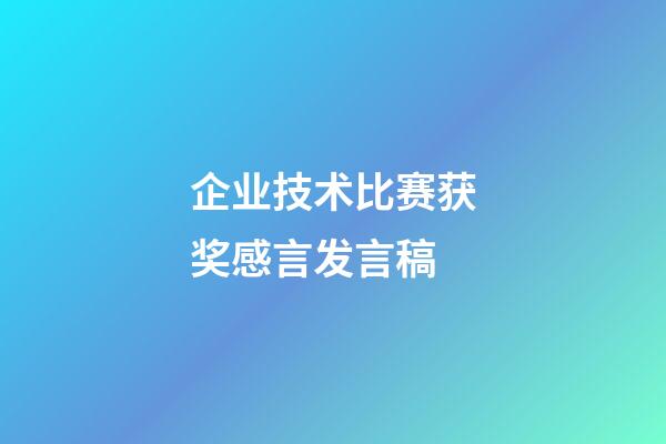 企业技术比赛获奖感言发言稿