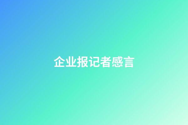 企业报记者感言