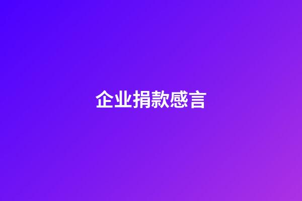 企业捐款感言