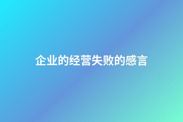 企业的经营失败的感言