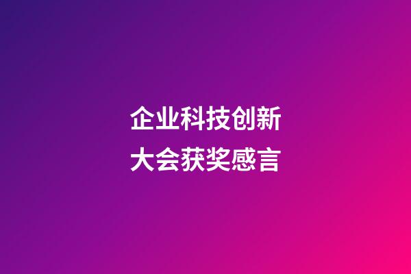 企业科技创新大会获奖感言
