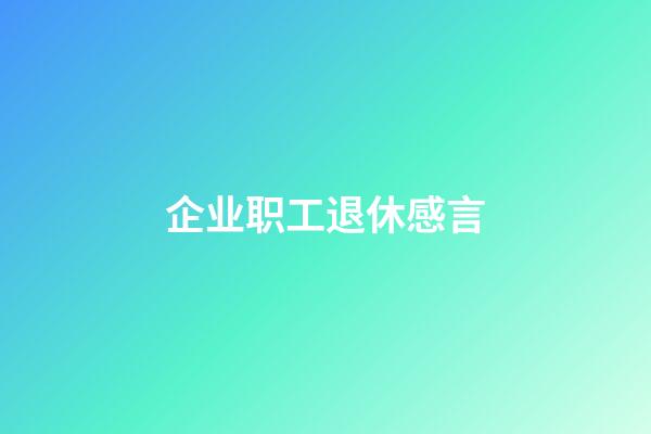 企业职工退休感言