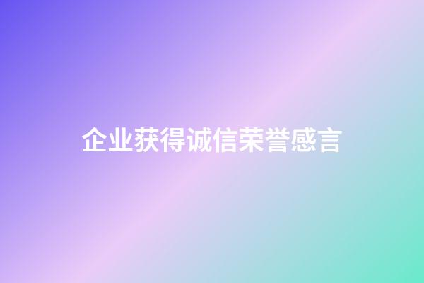 企业获得诚信荣誉感言