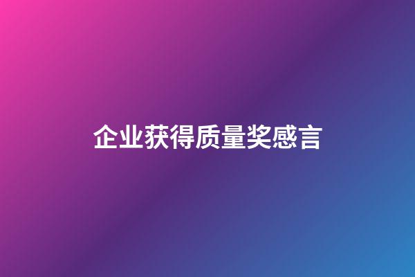 企业获得质量奖感言