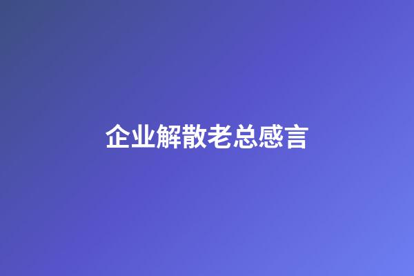 企业解散老总感言
