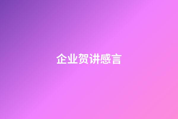 企业贺讲感言