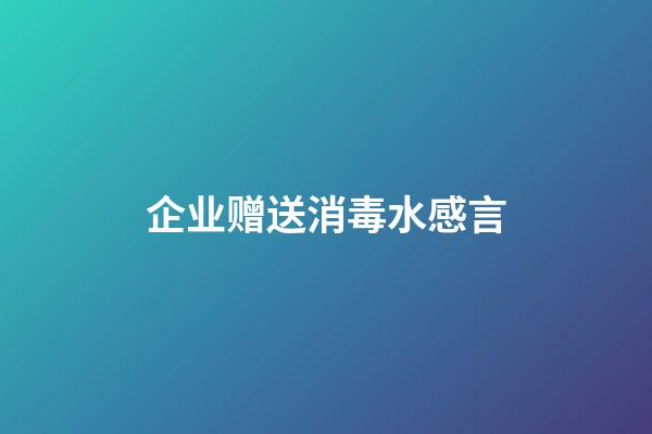 企业赠送消毒水感言