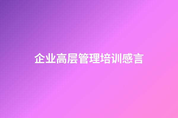 企业高层管理培训感言