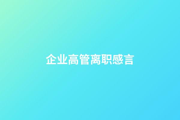 企业高管离职感言