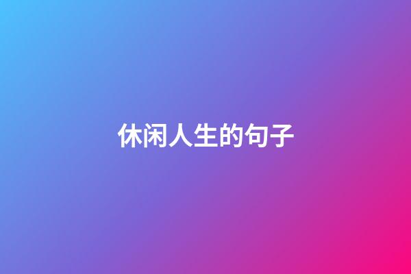 休闲人生的句子