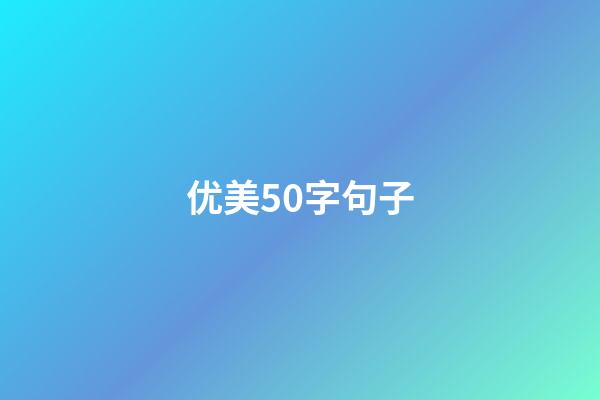 优美50字句子