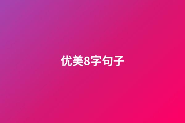 优美8字句子
