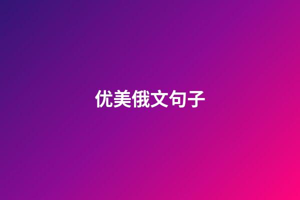 优美俄文句子
