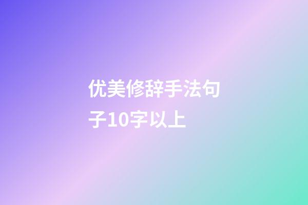 优美修辞手法句子10字以上