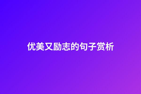 优美又励志的句子赏析