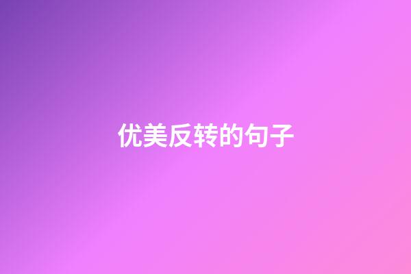 优美反转的句子