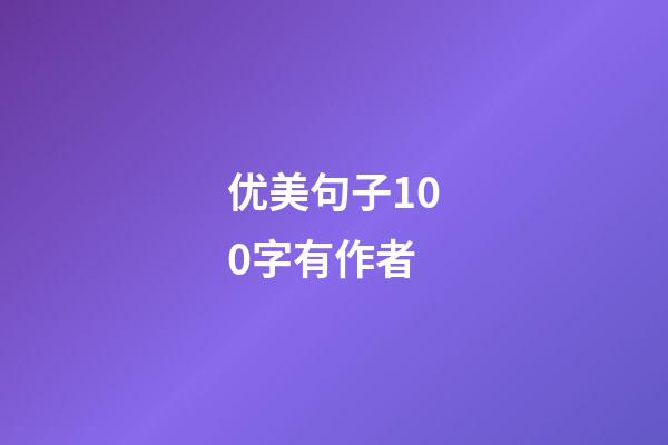 优美句子100字有作者