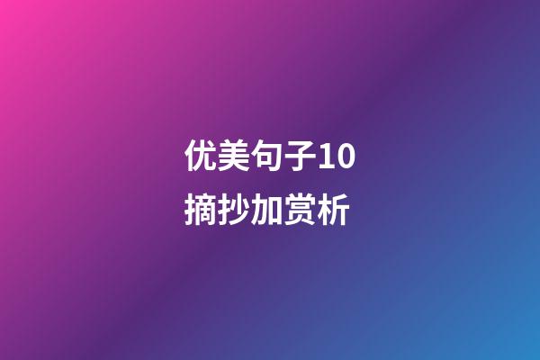 优美句子10摘抄加赏析