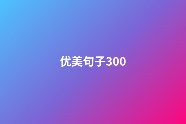 优美句子300