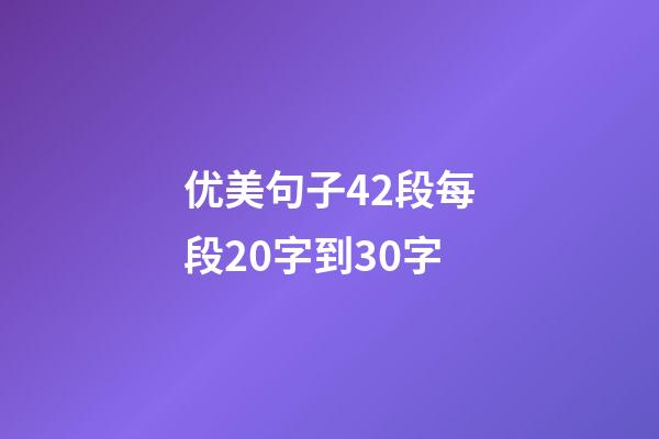 优美句子42段每段20字到30字