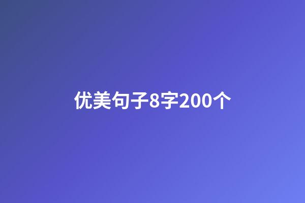 优美句子8字200个
