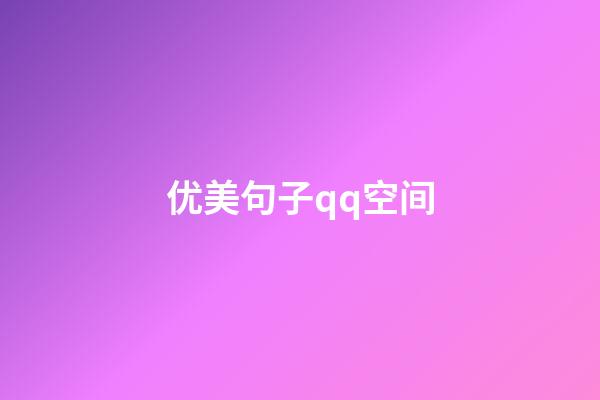 优美句子qq空间