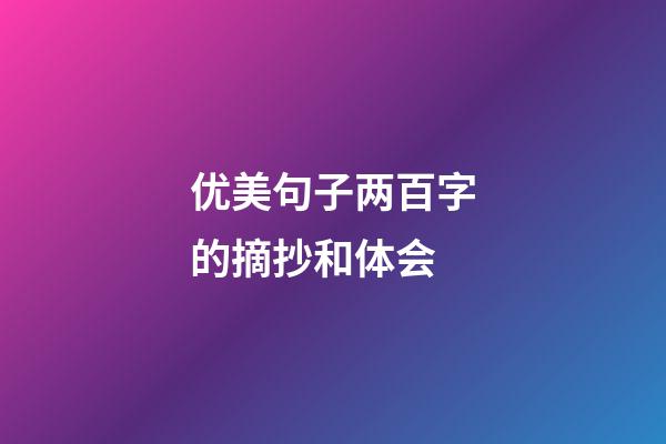 优美句子两百字的摘抄和体会