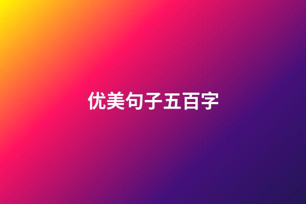 优美句子五百字
