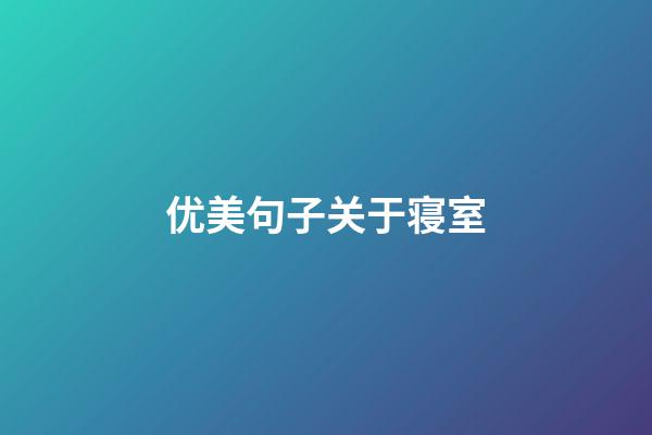 优美句子关于寝室