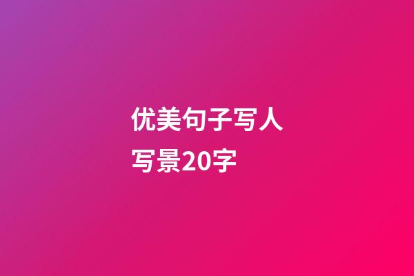 优美句子写人写景20字